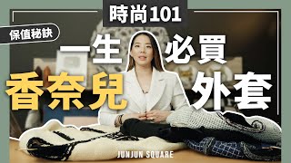 時尚101  一輩子必買的香奈兒外套5個經典元素挑對才保值JUNJUN SQUARE