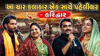આ ચાર કલાકાર એક સાથે પહેલીવાર - હરિદ્વાર | Jignesh Barot ...