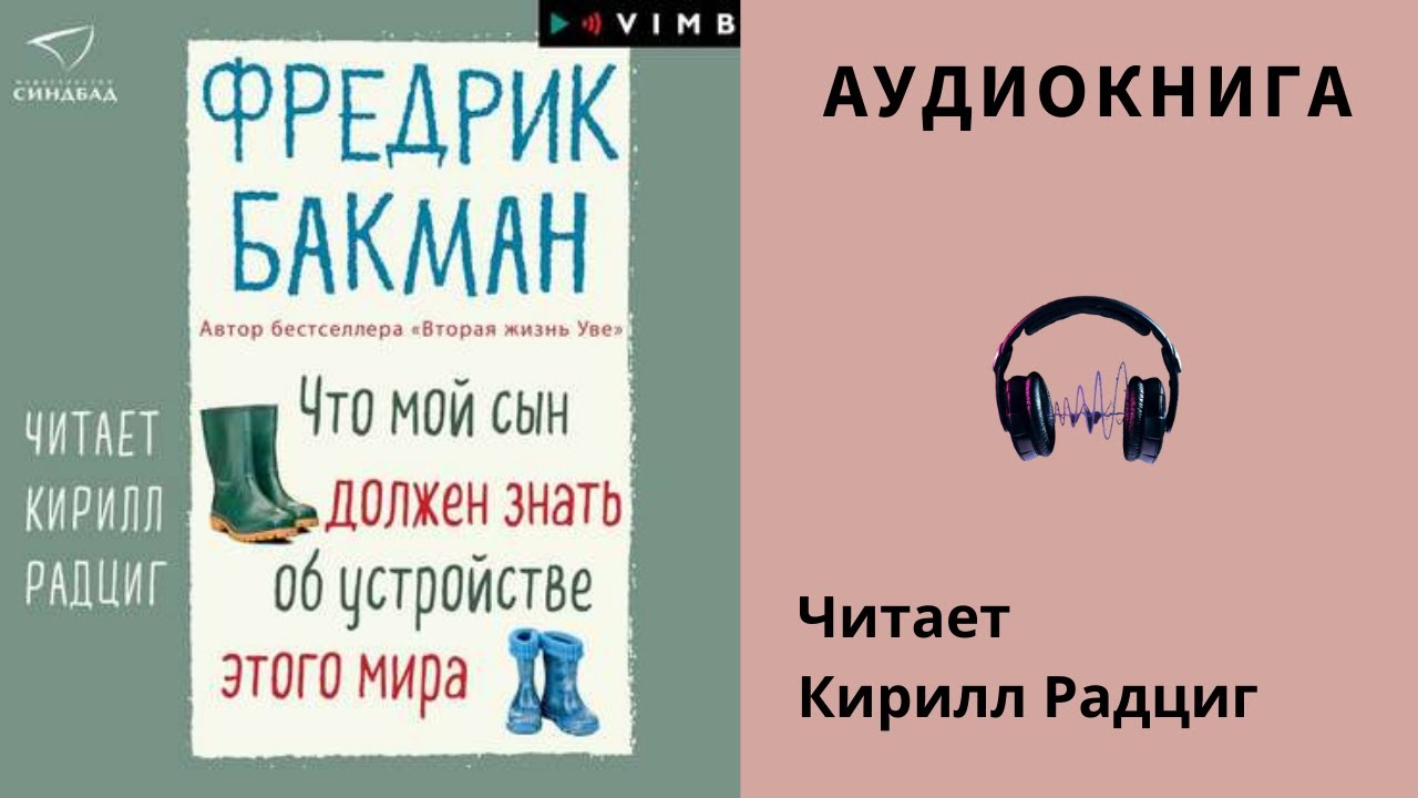 Жизнь уве аудиокнига слушать. Бакман три новеллы.