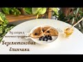 БЛИНЧИКИ без глютена, молока и сахара/ ПП блинчики