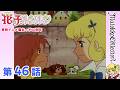 【魔女っ子60周年】花の子ルンルン 第46話『帰れ愛のフィレンツェ』【期間限定】