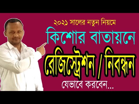 কিশোর বাতায়ন নিবন্ধন ,রেজিস্ট্রেশন করুন সঠিক নিয়মে ।  kishor Batayon Registration With Easy Way