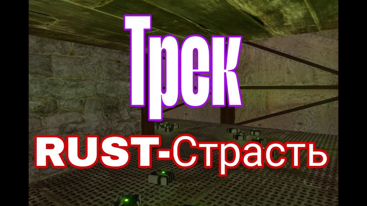 ТРЕК(КЛИП) RUST-Страсть!