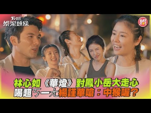 林心如《華燈》對鳳小岳大走心 喝超ㄎ一ㄤ楊謹華嗆:中猴喔?｜TVBS娛樂頭條