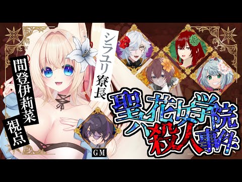 【マーダーミステリー】お嬢様になりますわよ✨🐾聖六花女学院殺人事件 シラユリ寮長視点　概要欄必読！【ฅ間登伊莉菜視点】