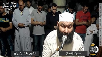 من صلاة التهجد ✪ ليلة 29 رمضان 1440 ✪ سورة الإنسان✪ الشيخ عنتر رضوان