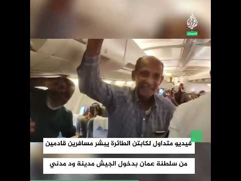 كابتن طائرة يبشر مسافرين قادمين من سلطنة عمان بدخول الجيش السوداني مدينة ود مدني
