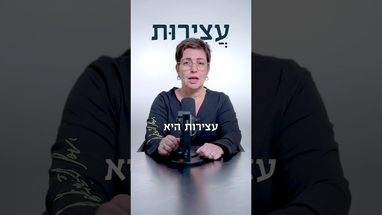 מה זה עצירות?