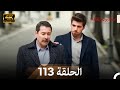 اسطنبول الظالمة الحلقة 113   4
