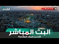 كربلاء المقدسة مباشر الان دعاء كميل من العتبتين المقدستين الحسينية والعباسية كربلاء المقدسة مباشر الان دعاء كميل من العتبتين المقدستين الحسينية والعباسية