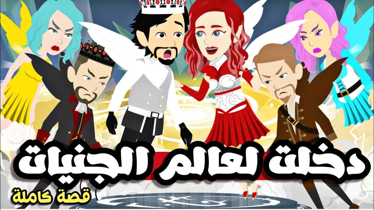 عالم الجنيات الجميل | قصة كاملة