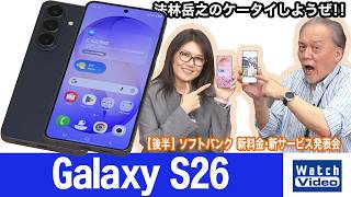 サムスンのフラッグシップモデル「Galaxy S26」と復活した大画面「Galaxy S26＋」【法林岳之のケータイしようぜ!!／859／2026年5月8日公開】