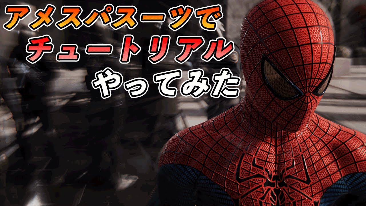 4k Ps5 アメイジングスーツでチュートリアルやってみた スパイダーマン Marvel S Spider Man Remastered Youtube