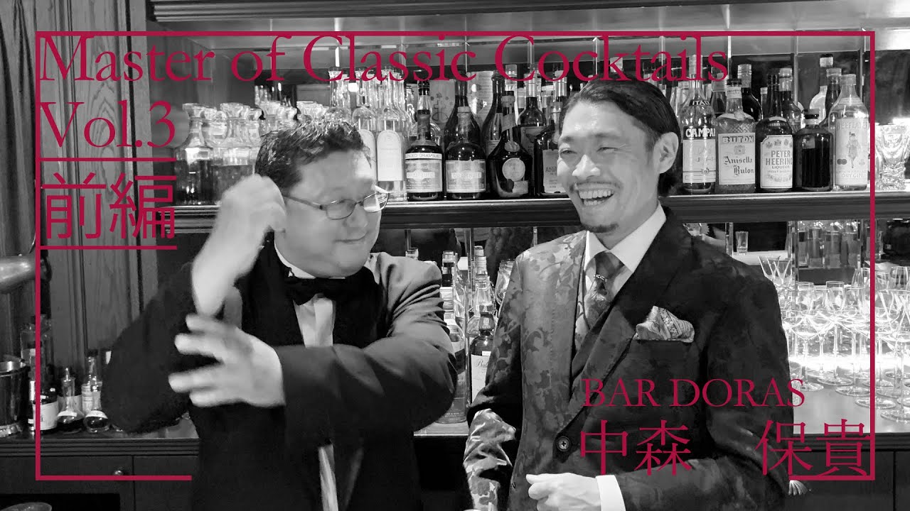 『Master of Classic Cocktails』vol03  中森 保貴  前編