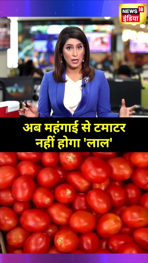 अब महंगाई से टमाटर नहीं होगा 'लाल' | #shorts | N18G