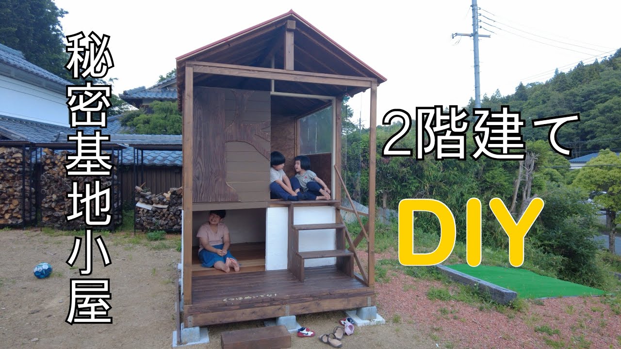 秘密基地小屋を建てる 完成編 Youtube