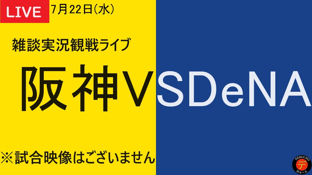 阪神VSDeNA】2026年7月22日 阪神タイガースVS横浜DeNAベイスターズ 13