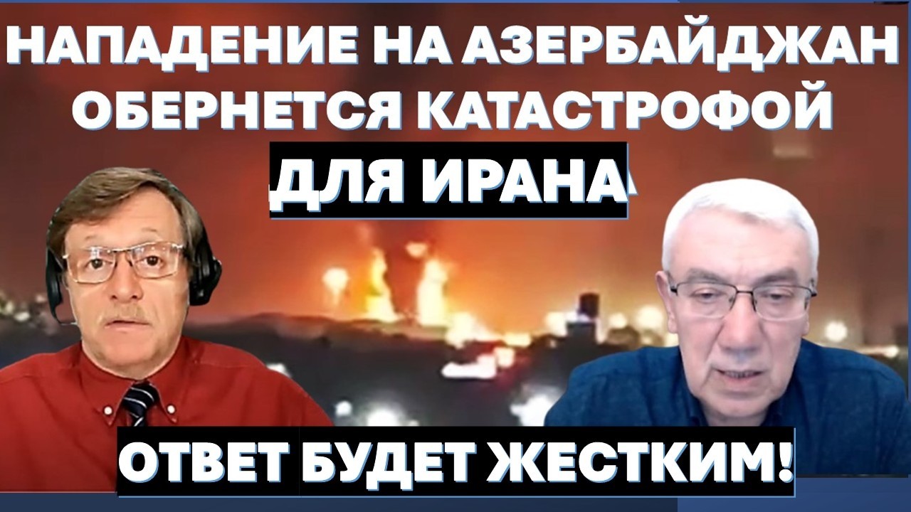 Д-р Эльдар Намазов: Удар по Азербайджану - это агония иранского режима. Наш ответ будет жестким