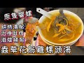 [師奶仔￼￼廚房] 蟲草花烏雞螺頭湯 原隻螺頭 鮮味濃郁 治療耳鳴功效顯著 響螺奄仔功效分享參考😋 #StayHome #CookWithMe