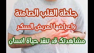 خطير عن جلطة القلب الصامته واعراضها لمريض السكر - معرفتك بالاعراض قد تنقذ حياة من تحب | صحتك احسن