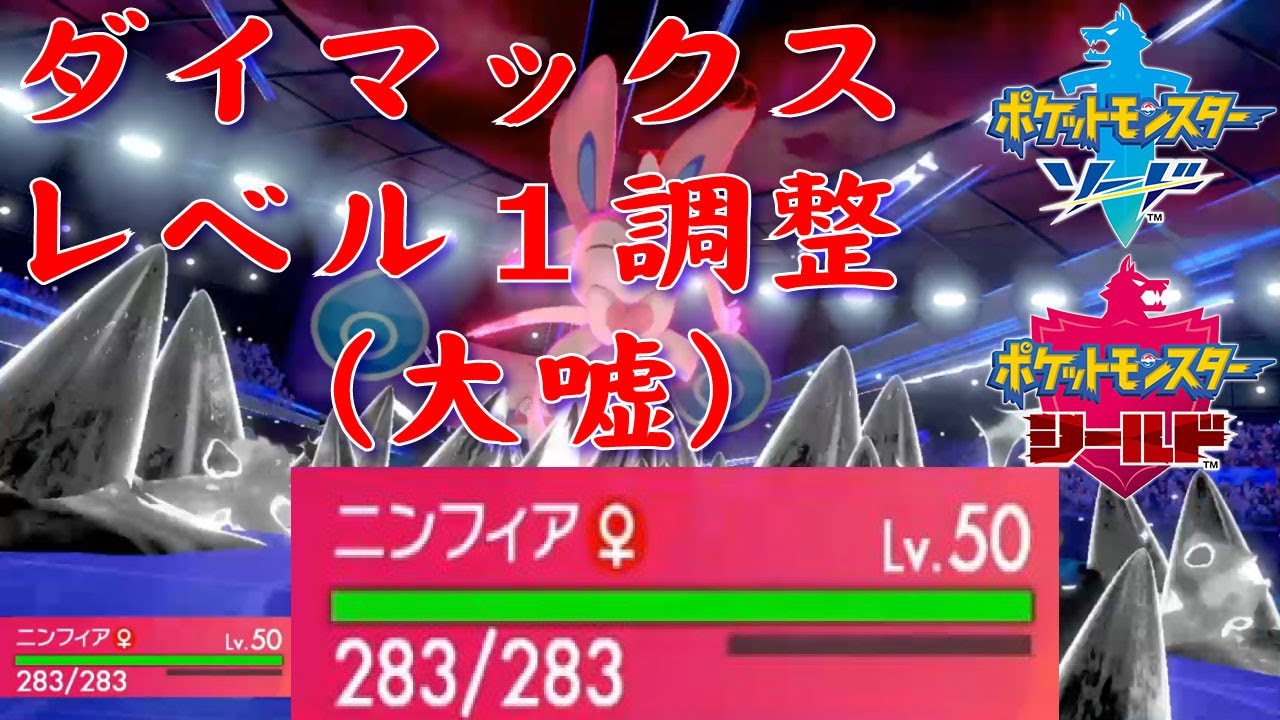 ポケモン 剣 盾 ダイ マックス レベル
