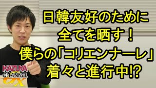 日韓友好の為にありのままの姿を見せる！僕らの｢コリエンナーレ｣､アップ始めました！
