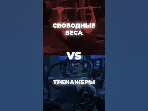 Что Лучше? Тренажеры VS Свободные Веса (Исследования) #тренажер # ...