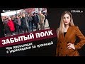 Забытый полк. Что происходит с украинцами за границей | ЯсноПонятно #542 by Олеся Медведева