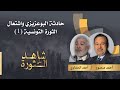 أحمد الحفناوي صاحب عبارة لقد هرمنا من أجل هذه اللحظة يروى لأحمد منصور شهادته على الثورة التونسية 1