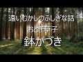 良眠を誘う、遠いむかしのふしぎな話初回　読み聞かせ