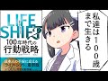 【要約】ＬＩＦＥ　ＳＨＩＦＴ２―１００年時代の行動戦略 LIFE SHIFT（ライフシフト）【リンダ グラットン】