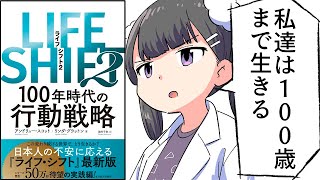 【要約】ＬＩＦＥ　ＳＨＩＦＴ２―１００年時代の行動戦略 LIFE SHIFT（ライフシフト）【リンダ グラットン】