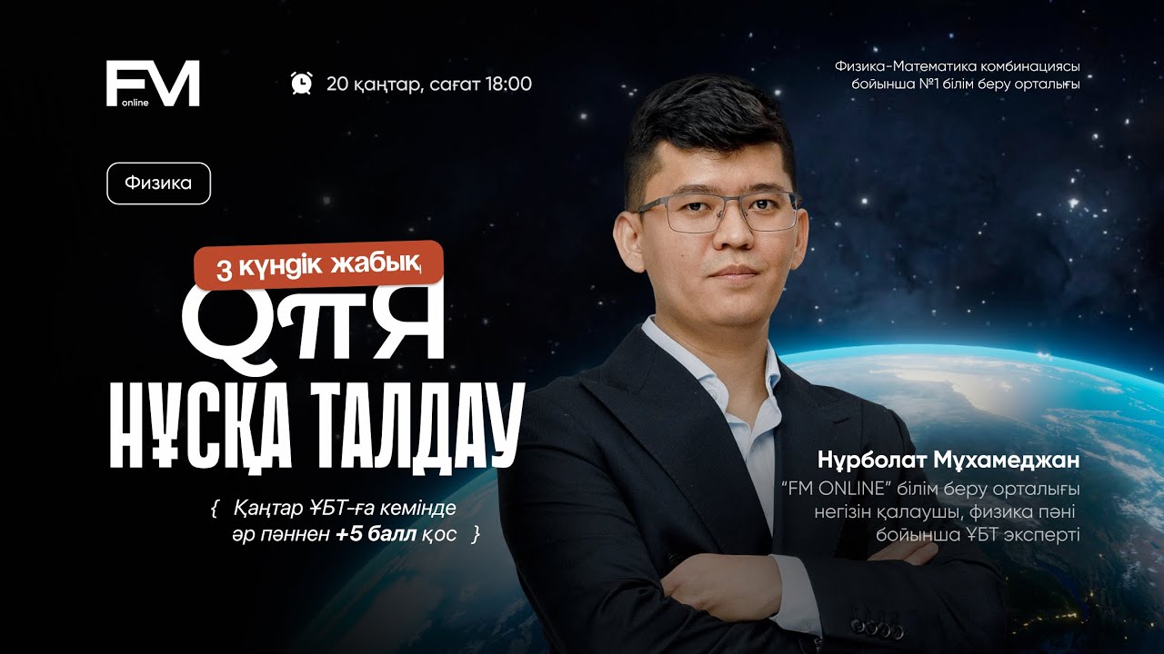 ҰБТ-2025 | ФИЗИКА | ҚҰПИЯ НҰСҚА ТАЛДАУ | ШАРИНГАН АҒАЙМЕН