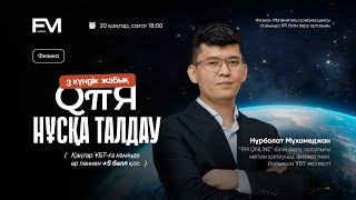 картинка: ҰБТ2025 ФИЗИКА ҚҰПИЯ НҰСҚА ТАЛДАУ шаринган ағаймен жалғасы