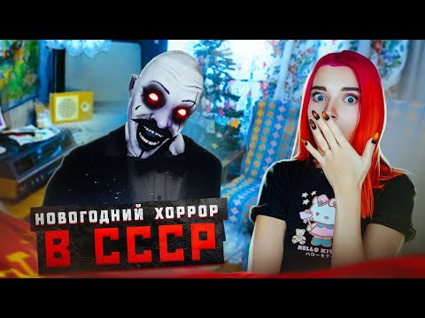 Видео: ЧТО СТРАШНОГО в НОВОМ ГОДУ в СССР? ► Irony Of Nightmare