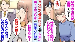 【漫画】百貨店の催事担当として働く俺。工芸品フェアに参加する美人職人「今回で出品は最後です」→卸の会社に嫌がらせをされ廃業寸前らしく…「見本市に参加しませんか？」上司と協力して助けた結果【マンガ動画】