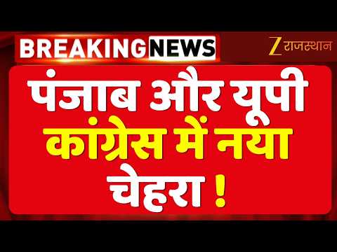 Congress Big Decision:पंजाब-UP कांग्रेस में बड़ा बदलाव! नए प्रदेशाध्यक्षों के नाम का ऐलान | Politics