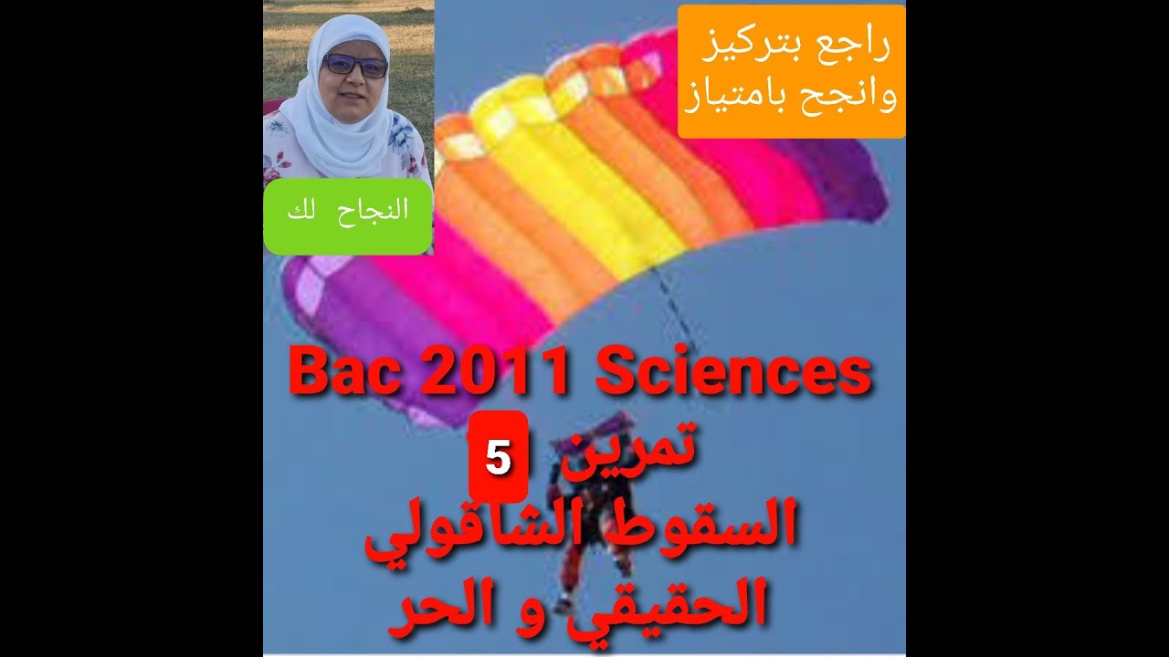 تمرين 5 Bac 2011 Sciences السقوط الشاقولي الحقيقي و الحر