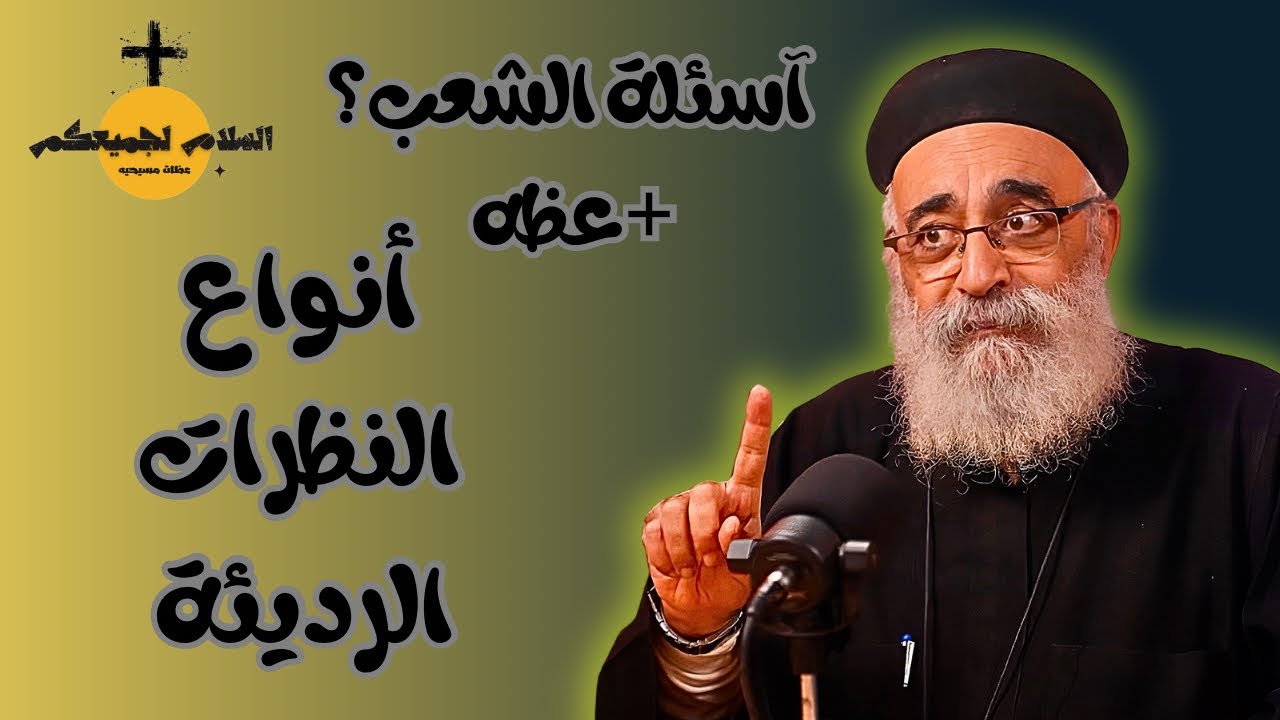 اسئلة آلشعب؟؟ النظرات السيئه وتأثيرها علي النفس 