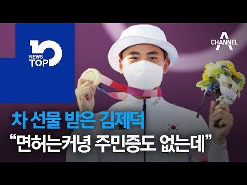 차 선물 받은 김제덕…“면허는커녕 주민증도 없는데”