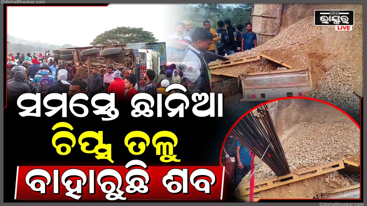 ପିକଅପ୍ ଉପରେ ଓଲଟିଲା ଚିପ୍ସ ବୋଝେଇ ଟିପ୍ପର, 3 ଜଣ ଚିପ୍ସ ତଳେ ଚାପି ରହିଥିବା ବେଳେ ଜଣଙ୍କର...