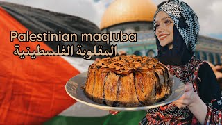 مقلوبة الدجاج الفلسطينية بالطريقة التقليدية Palestinian Chicken Maqlouba