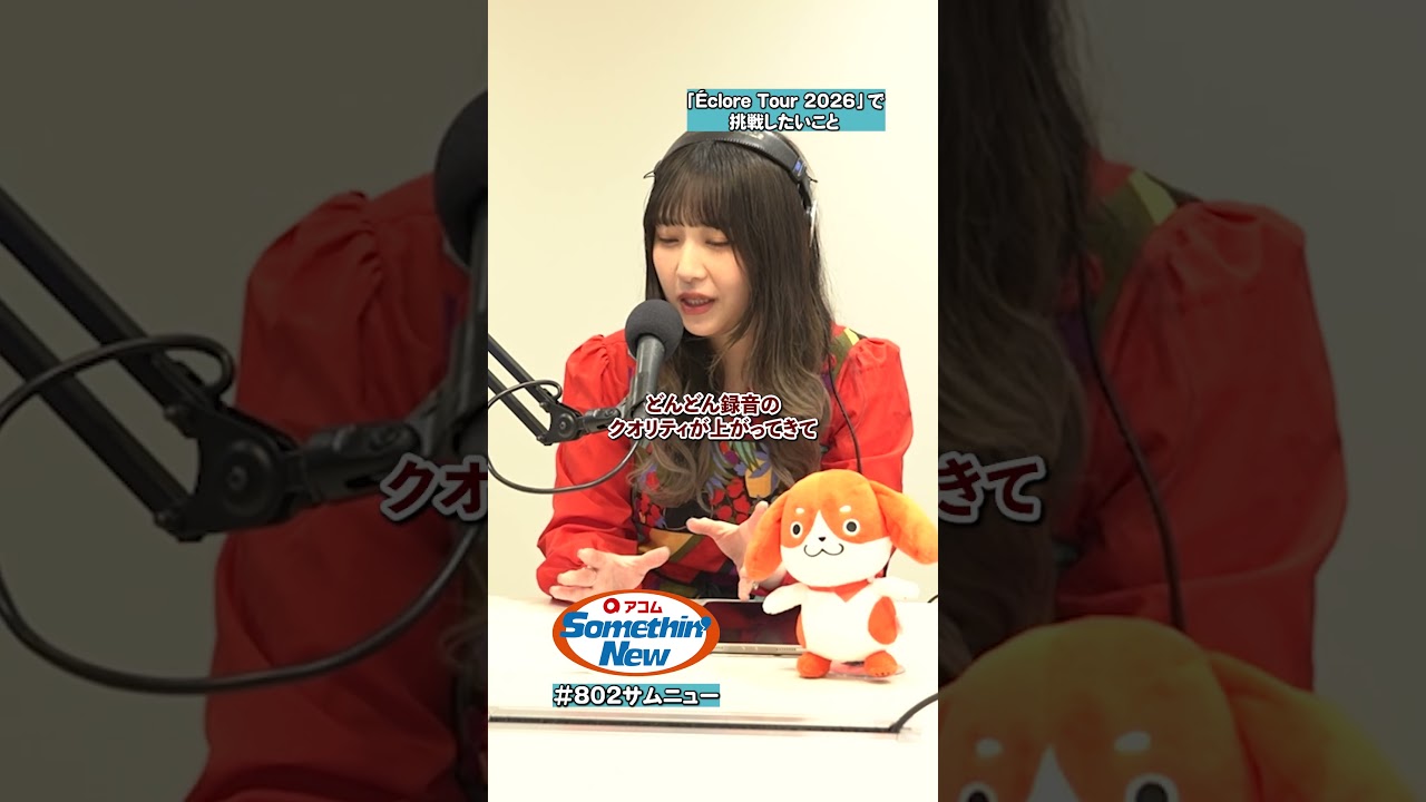声の音質にこだわった…新たな挑戦とは…!? #GLIMSPANKY の #松尾レミ さんのはじめてエピソード⑥🎬 #802サムニュー #アコム #FM802