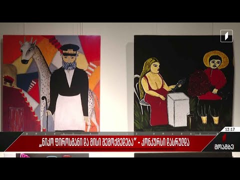 „ნიკო ფიროსმანი და მისი შემოქმედება“ - კონკურსი დასრულდა