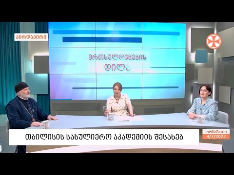 უმაღლესი საღვთისმეტყველო სკოლის - თბილისის სასულიერო აკადემიის შესახებ