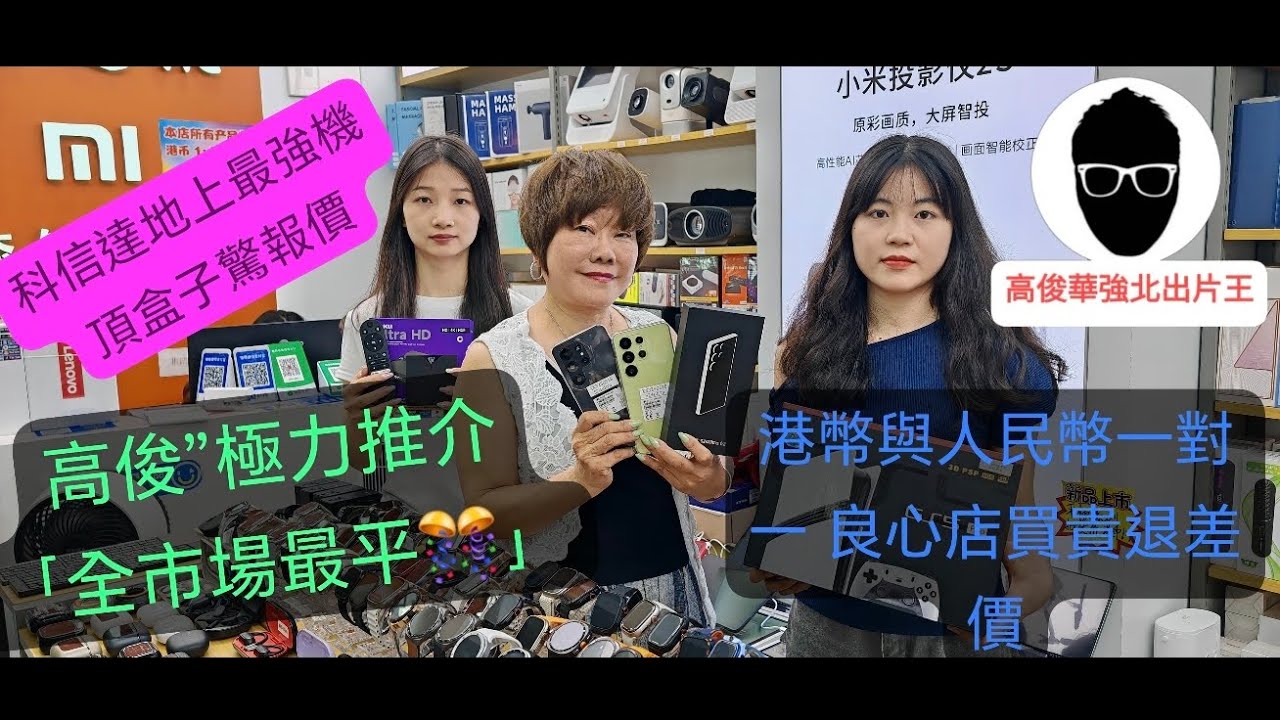 高俊”🙋深圳｜華強北｜落嚟科信達👀睇片有禮品送🎁｜仲唔快啲訂閱我〈出片王高俊”〉channel📽️🎬係唔使💰錢㗎❗你哋嘅訂閱亦都係做咗善事🙇🔔💯🎉🎊👍