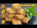 炸萝卜卷  |  详细的做法与步骤，简单食材变大菜  |  Fried Radish Roll