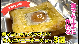 【朝ご飯におすすめ】トーストアレンジレシピ３選☆　りんごとチーズのはちみつトースト・卵とマヨネーズのトースト・キャベツとベーコンのサンドイッチの作り方！