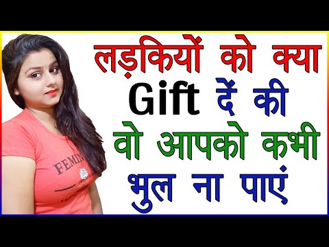 वीडियो: लड़कियों को कौन से उपहार पसंद हैं?