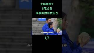 Li Chen's Impromptu Gesture on May 29th Captivates Fans